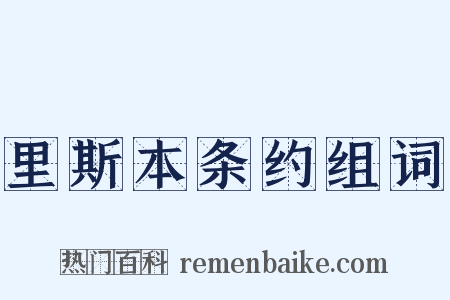 里斯本条约组词是什么意思的图片